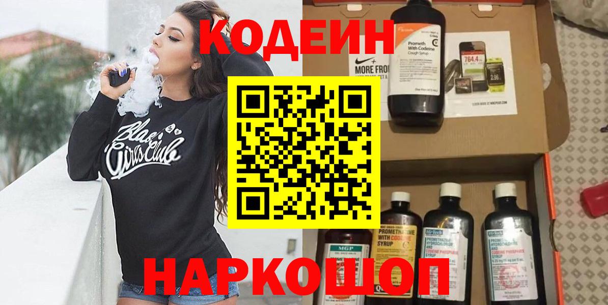 Ставрополь  Codein напиток Lean (лин)  Codein Purple Drank  Вход с VPN 