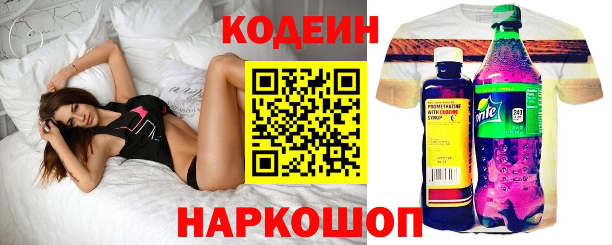 Кодеин напиток Lean (лин) Ставрополь